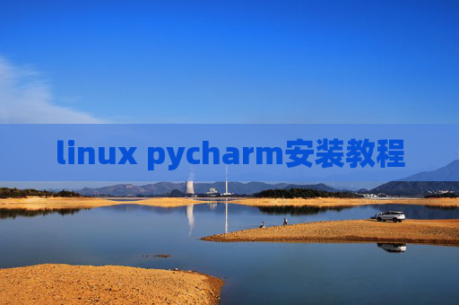 linux pycharm安装教程
