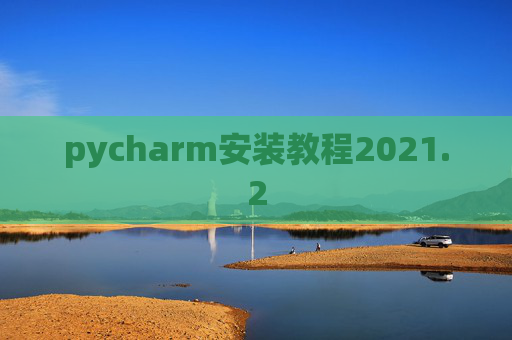 pycharm安装教程2021.2