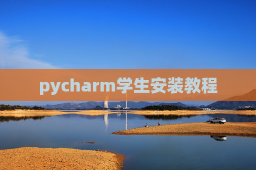pycharm学生安装教程 pycharm学生安装教程