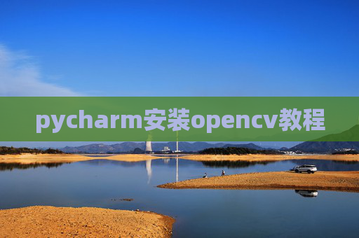 pycharm安装opencv教程